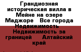 Грандиозная историческая вилла в Мейне на озере Маджоре - Все города Недвижимость » Недвижимость за границей   . Алтайский край